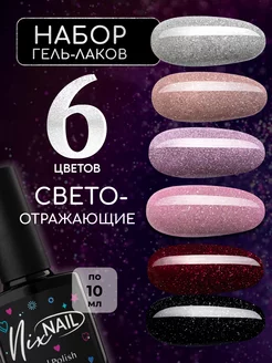 Гель лак для ногтей светоотражающий набор NIXNAIL 225287935 купить за 690 ₽ в интернет-магазине Wildberries