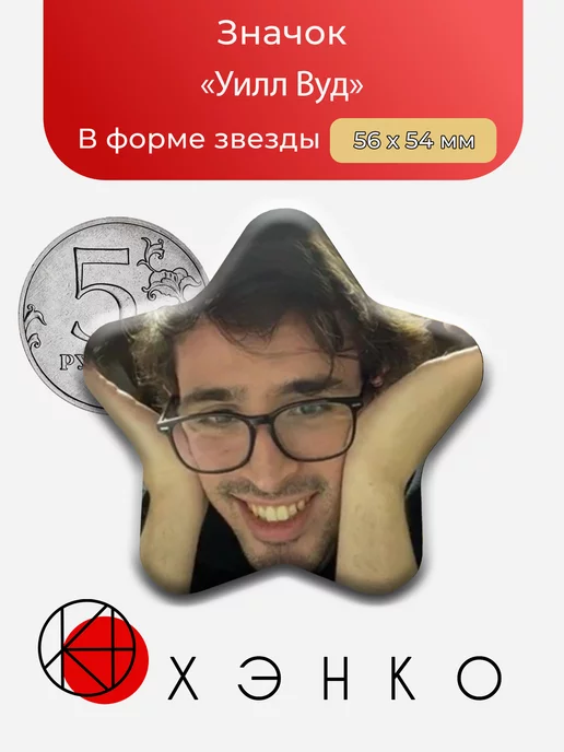 Уилл Вуд