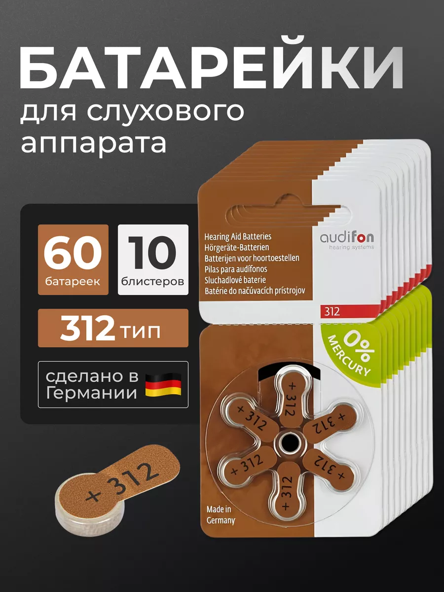 Батарейки для слуховых аппаратов Аудифон 312, (60батареек)