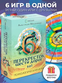 Психологическая игра "Перекресток шести дорог. 6 в 1" MACards 225289294 купить за 3 033 ₽ в интернет-магазине Wildberries