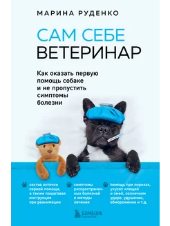 Сам себе ветеринар. Как оказать первую помощь собаке