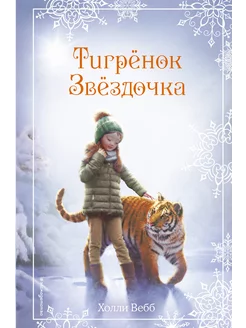 Рождественские истории. Тигрёнок Звёздочка (выпуск 8)