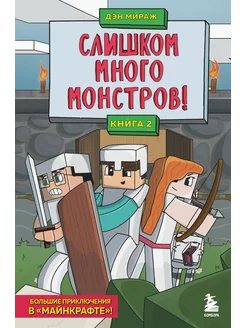 Слишком много монстров!Книга 2