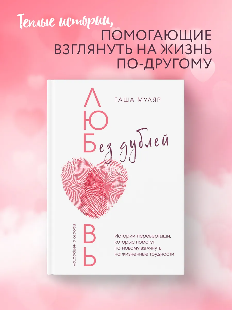 Любовь без дублей. Истории-перевертыши, которые помогут