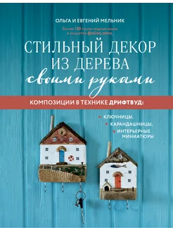 Стильный декор из дерева своими руками. Композиции в технике