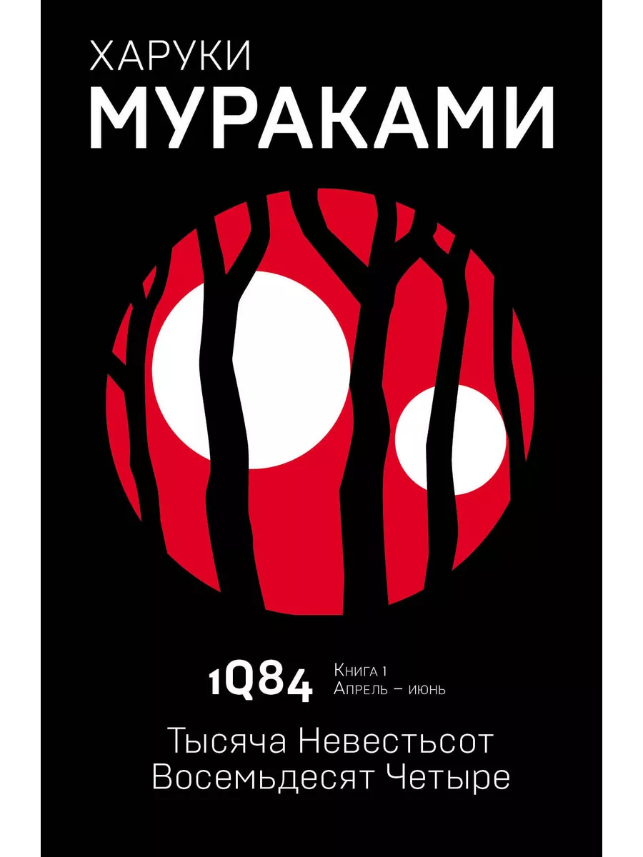Мураками 1q84 книга читать Мураками 1q84 книга читать