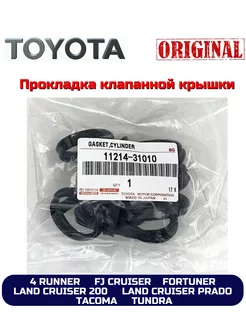 Прокладка клапанной крышки FORTUNER, FJ CRUISER, TUNDRA