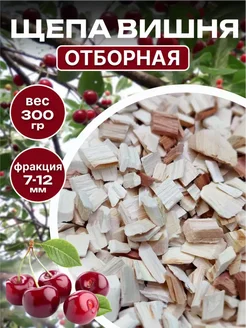 Щепа для копчения Вишня 300гр