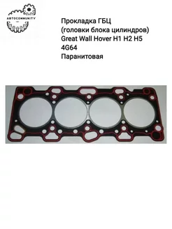 Прокладка ГБЦ Great Wall Hover H2 2.4