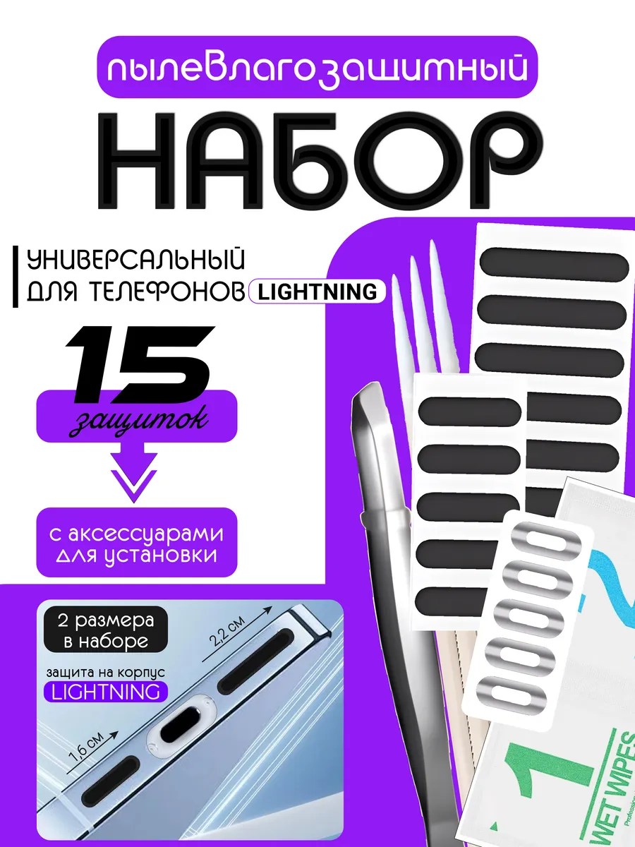 Пылезащитная сетка - накладка для телефона набор LIGHTNING