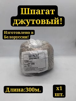 Шпагат джутовый 300м