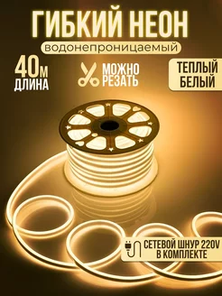 Гибкий неон светодиодная лента 40 метров 8х16 Luminary 225294818 купить за 9 151 ₽ в интернет-магазине Wildberries