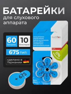 Батарейки для слуховых аппаратов Аудифон 675, (60батареек) AUDIFON 225295323 купить за 2 399 ₽ в интернет-магазине Wildberries