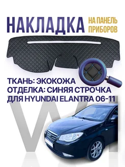 Накидка, накладка,коврик на панель, торпеду Hyundai Elantra