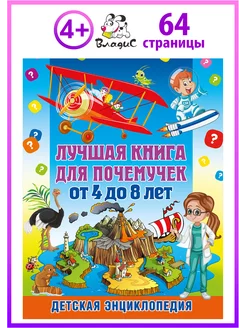 Лучшая книга для почемучек от 4 до 8 лет. Энциклопедия