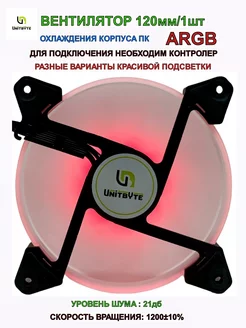 Вентилятор для корпуса ПК/ARGB/1шт Unitbyte 225295539 купить за 290 ₽ в интернет-магазине Wildberries