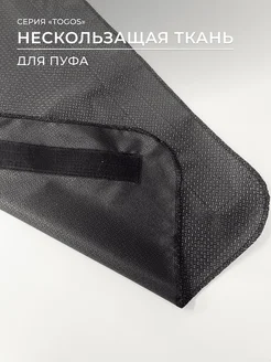 Нескользящая ткань на дно для пуфов Togos Onesta design factory 225296147 купить за 1 113 ₽ в интернет-магазине Wildberries