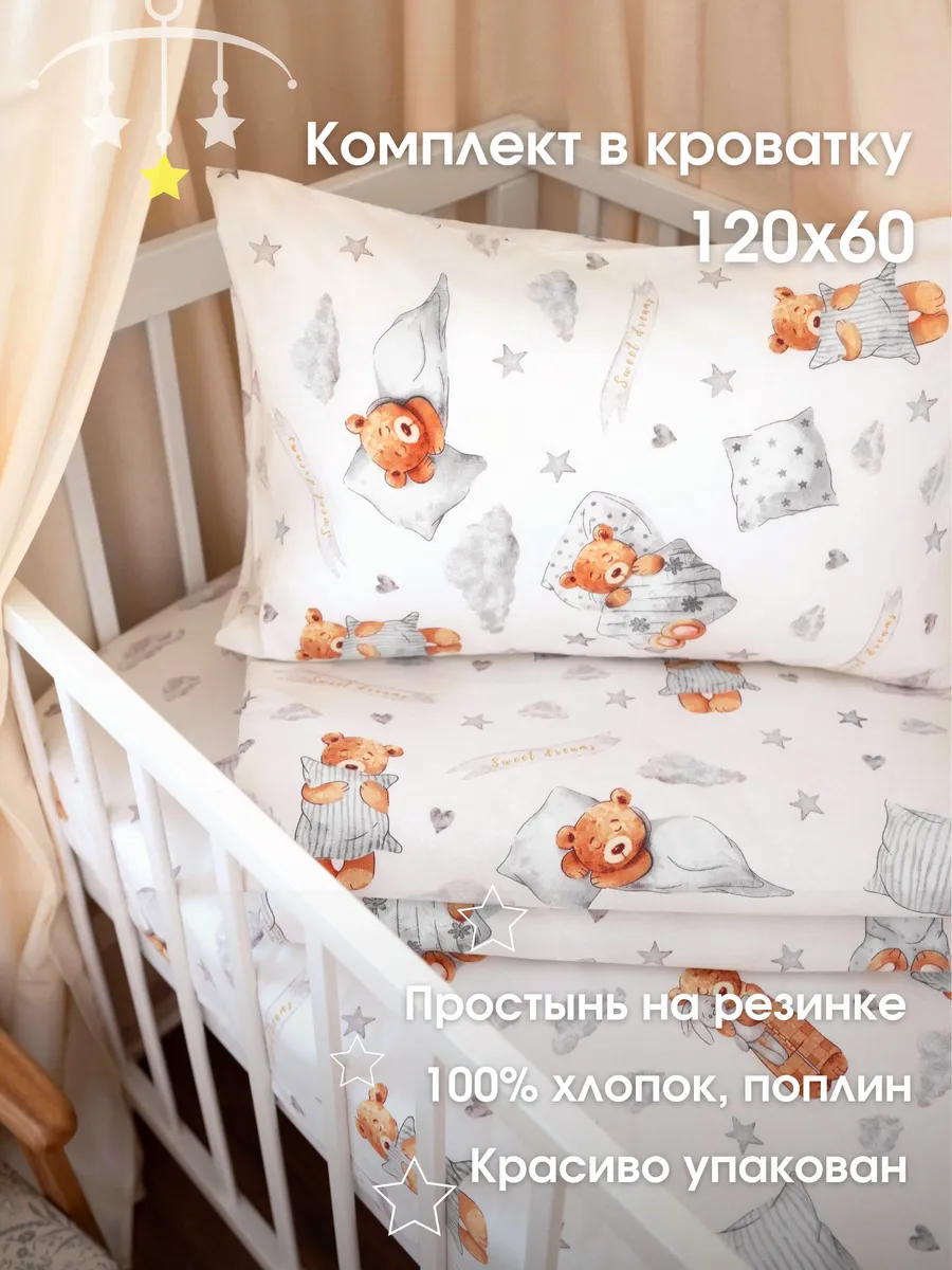 Постельное белье для новорожденных