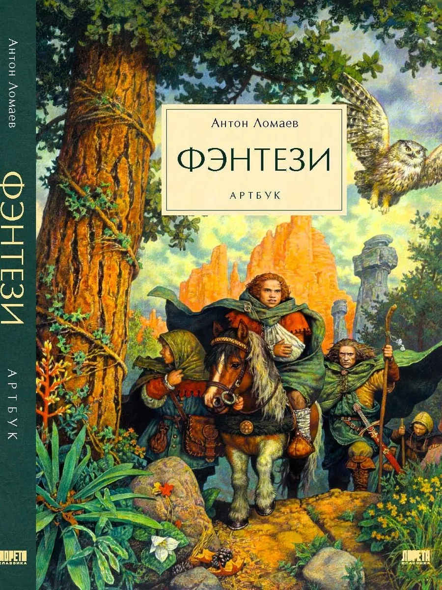 Фэнтези. Артбук Антона Ломаева Лорета 225297895 купить за 2 427 ₽ в  интернет-магазине Wildberries