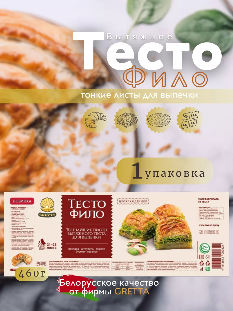 Тесто Фило GRETTA Белорусские продукты для выпечки 1шт*460г GRETTA  225298295 купить за 277 ₽ в интернет-магазине Wildberries