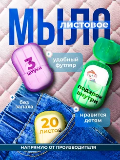 Мыло в лагерь листовое с подарком Soap party 225299147 купить за 172 ₽ в интернет-магазине Wildberries