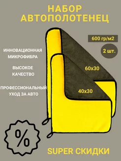 Автополотенце микрофибра для мойки и сушки автомобиля 2 шт