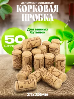 Пробка для винной бутылки 50 шт Domania 225300101 купить за 630 ₽ в интернет-магазине Wildberries