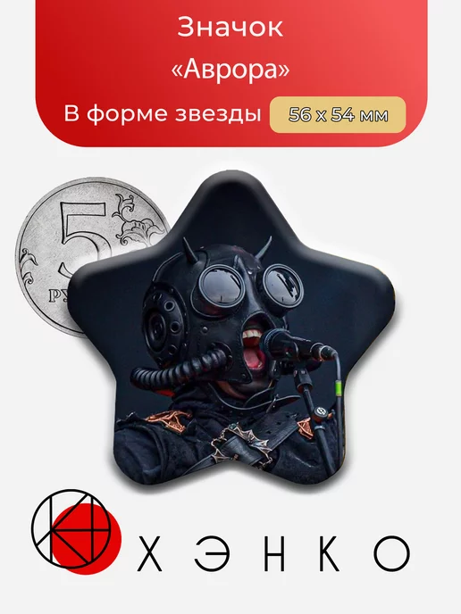 Аврора из шведской группы Гост