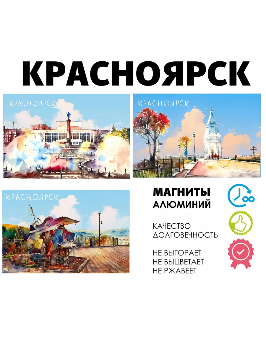 Набор магнитов город России Красноярск