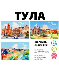 Набор магнитов город России Тула