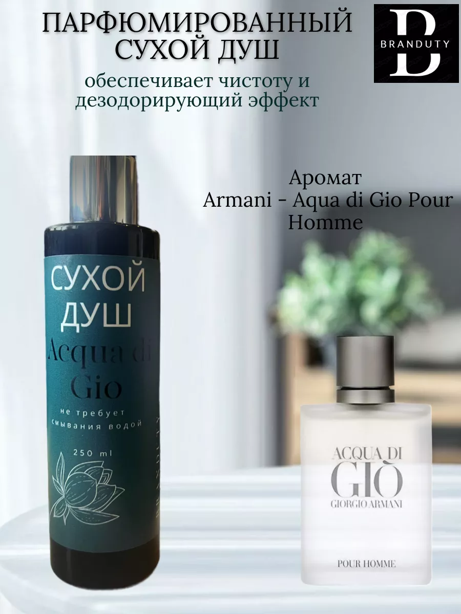 Armani Aqua di Gio Pour Homme BRANDUTY 225301474 410 Wildberries