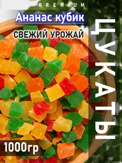 Цукаты Ананас кубики 1 кг