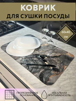 Коврик для сушки посуды Daria Home 225302544 купить за 388 ₽ в интернет-магазине Wildberries