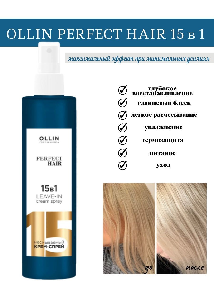 Оллин несмываемый крем спрей 15. Спрей Оллин 15 в 1. Ollin professional hair несмываемый крем-спрей. Ollin спрей professional perfect hair. Спрей для волос Оллин 15в1.