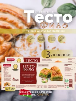 Тесто Фило Белорусские продукты для выпечки 3шт*460г Gretta 225302918 купить за 849 ₽ в интернет-магазине Wildberries