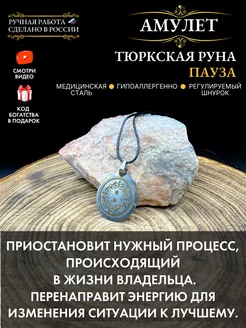 Амулет Тюркская руна Пауза, оберег спокойствия