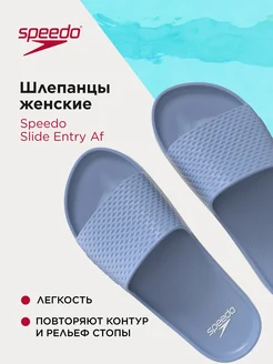 Шлепанцы Slide Entry Af