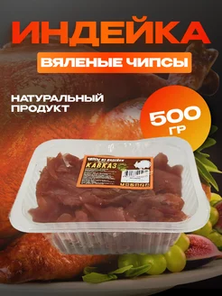 Мясные чипсы из индейки