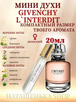 L'Interdit Живанши женские Духи