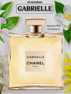 Духи GABRIELLE CHANEL 100 мл