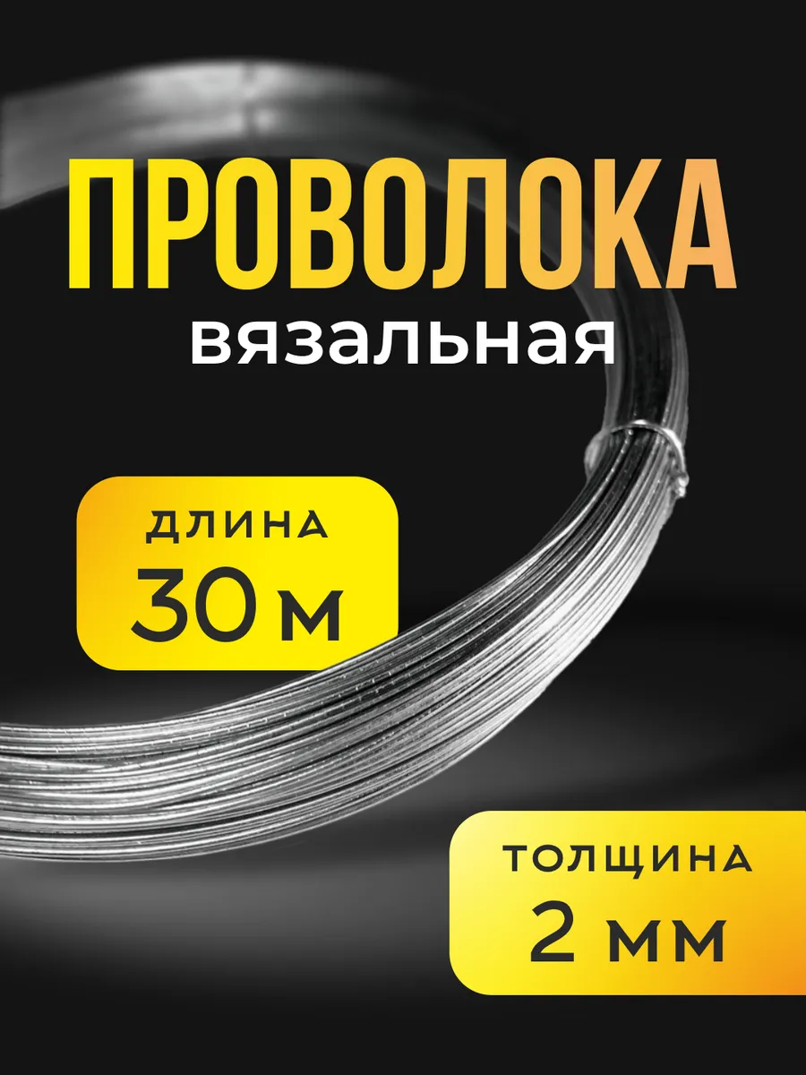 Проволока 2.0мм х 30м вязальная