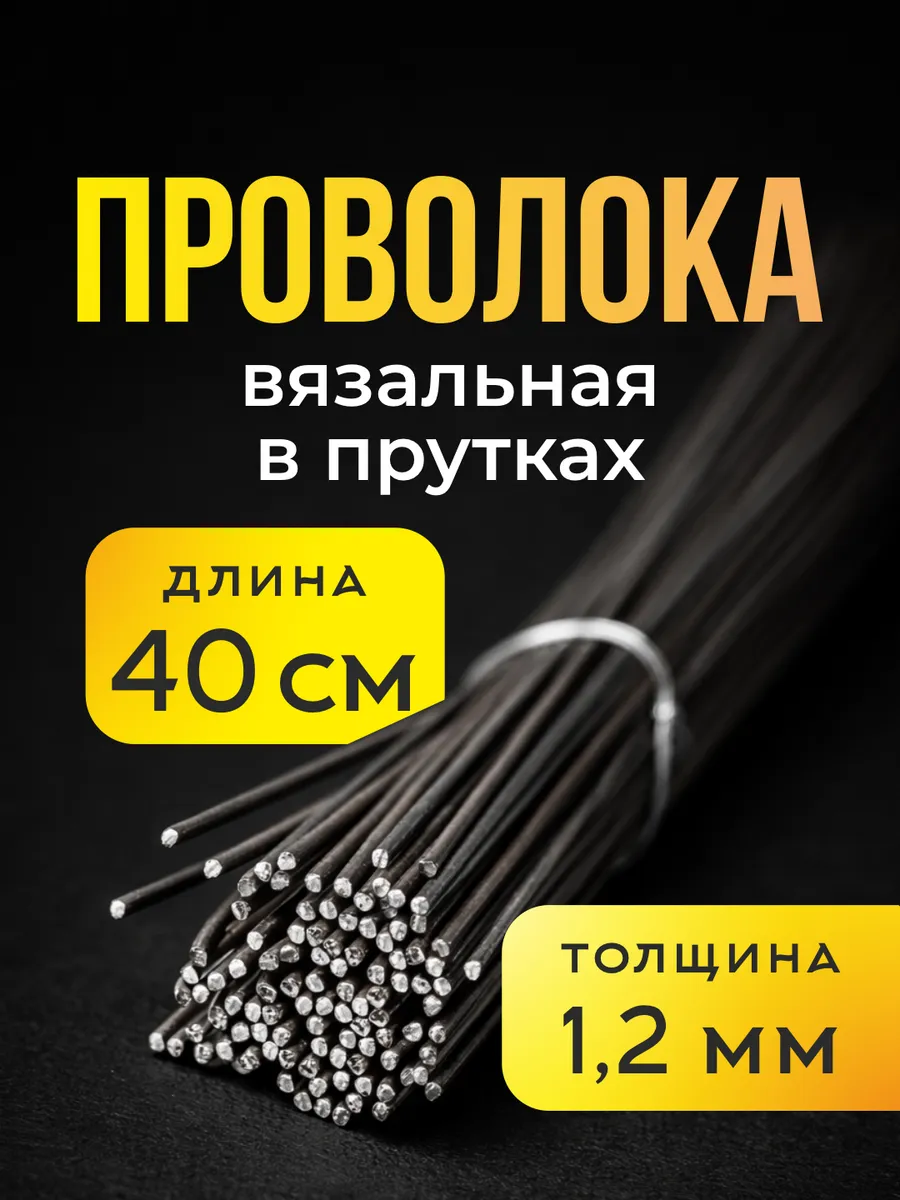 Проволока в прутках 1.2мм х 400мм, 100 шт