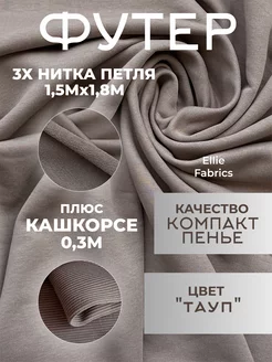 Ткань для шитья и рукоделия футер 3-х нитка петля кашкорсе Ellie Fabrics 225304959 купить за 1 498 ₽ в интернет-магазине Wildberries