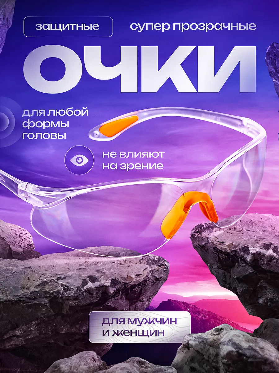 Очки защитные прозрачные