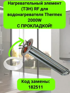 Нагревательный элемент (ТЭН) RF для водонагревателя Thermex