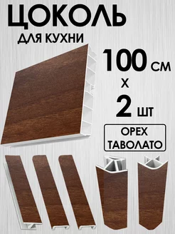 Цоколь для кухни 100 мм, комплект, Таволато, 100 см - 2 шт MF-LUBER 225306697 купить за 1 048 ₽ в интернет-магазине Wildberries