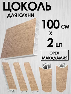 Цоколь для кухни 100 мм, комплект, Макадамия, 100 см - 2 шт MF-LUBER 225306702 купить за 1 048 ₽ в интернет-магазине Wildberries