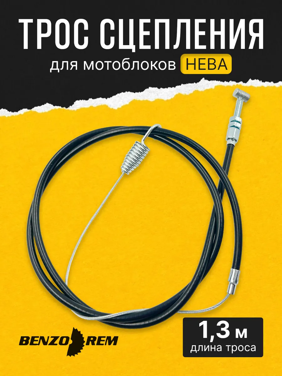 Трос сцепления для мотоблока Нева МБ1, МБ2, 1.3 м