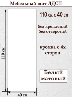 ЛДСП 110 х 40см "Белый" Мебельный щит (1100*400) доска,полка УМ.мебель 225307157 купить за 1 237 ₽ в интернет-магазине Wildberries