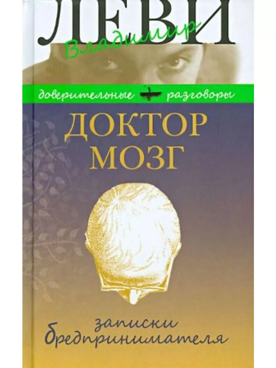 Доктор Мозг.Записки бредпринимателя.Рецепты жизни Клуб 36`6 225307429  купить за 457 ₽ в интернет-магазине Wildberries